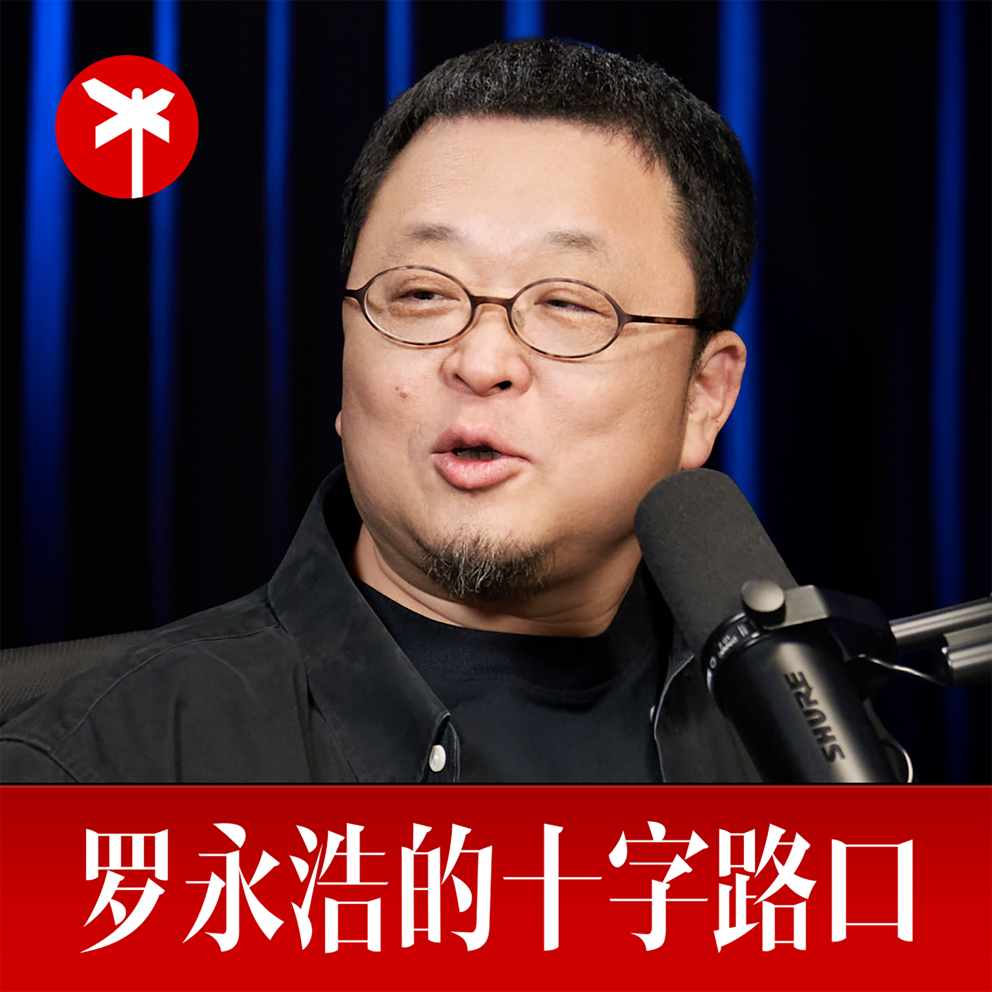 罗永浩的十字路口 × Lovart 创始人陈冕：本期播客封面