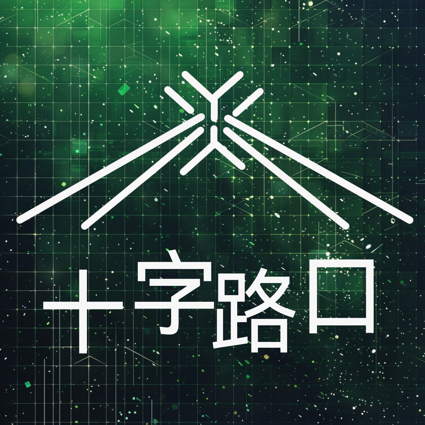 十字路口播客封面