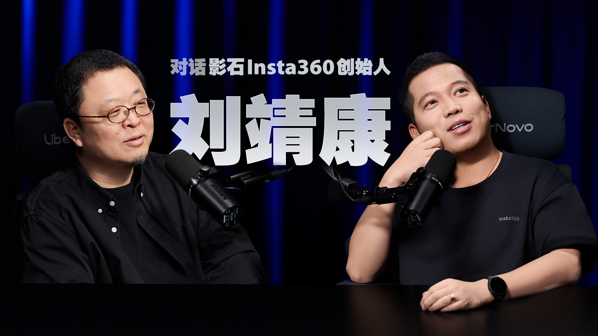 播客现场